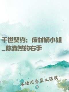 千世契约：废材嫡小姐