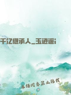 千亿继承人