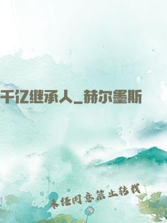 千亿继承人