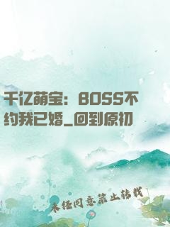 千亿萌宝：BOSS不约我已婚
