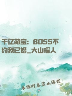 千亿萌宝：BOSS不约我已婚