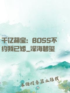 千亿萌宝：BOSS不约我已婚