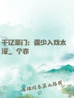 千亿豪门：霍少入戏太深