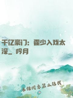 千亿豪门：霍少入戏太深