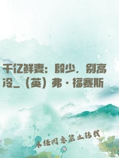 千亿鲜妻：殷少，别高冷
