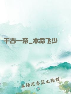 千古一帝
