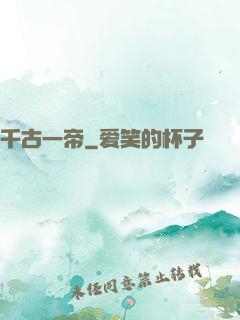 千古一帝