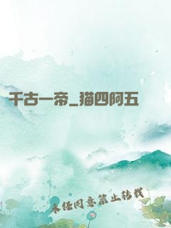 千古一帝