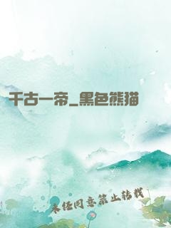 千古一帝