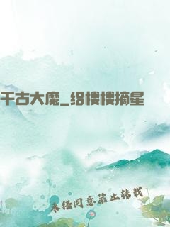 千古大魔