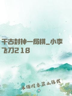 千古封神一局棋