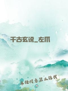 千古玄说