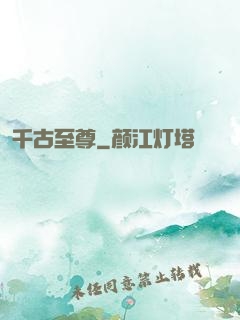 千古至尊