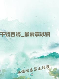 千娇百媚
