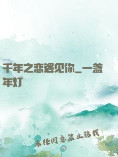 千年之恋遇见你