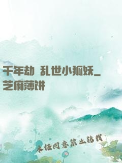 千年劫の乱世小狐妖