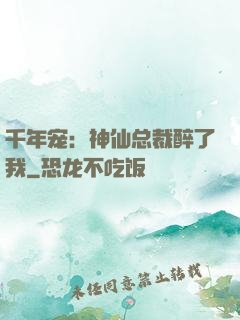 千年宠：神仙总裁醉了我