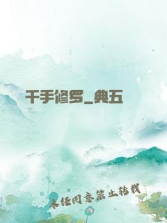 千手修罗