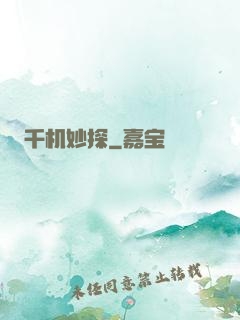 千机妙探