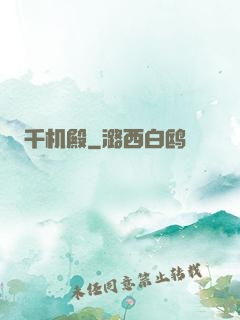 千机殿