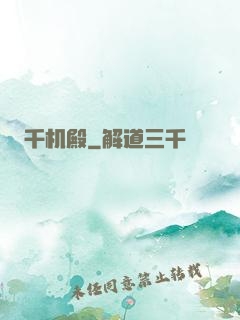 千机殿