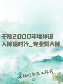 千禧2000年地球进入神魔时代