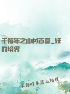 千禧年之山村首富