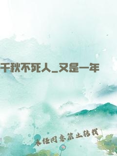 千秋不死人