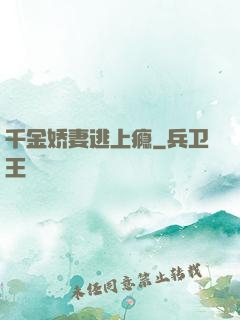 千金娇妻逃上瘾
