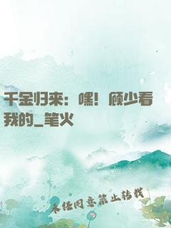 千金归来：嘿！顾少看我的
