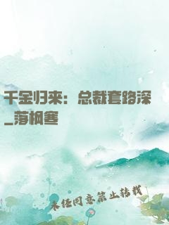千金归来：总裁套路深