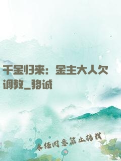 千金归来：金主大人欠调教