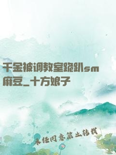 千金被调教室跪趴sm麻豆