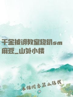 千金被调教室跪趴sm麻豆