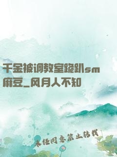 千金被调教室跪趴sm麻豆