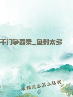 千门争霸录