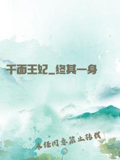 千面王妃