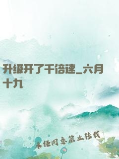 升级开了千倍速