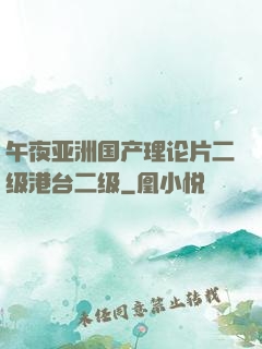 午夜亚洲国产理论片二级港台二级