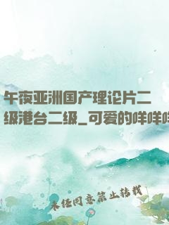 午夜亚洲国产理论片二级港台二级