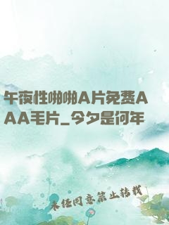 午夜性啪啪A片免费AAA毛片