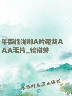 午夜性啪啪A片免费AAA毛片