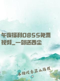 午夜福利0855免费视频