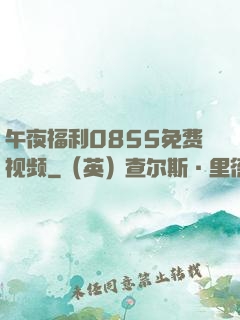 午夜福利0855免费视频
