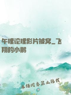 午理论理影片被窝