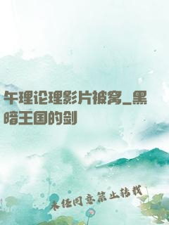 午理论理影片被窝