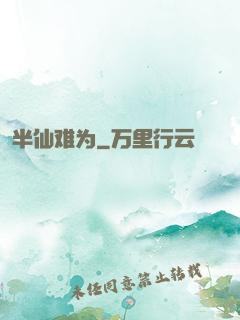 半仙难为