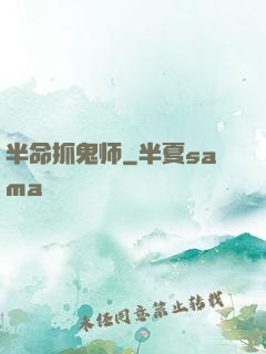 半命抓鬼师