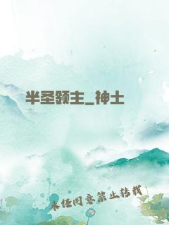 半圣领主