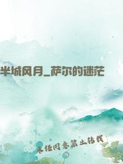 半城风月